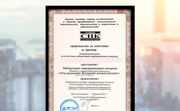 Аттестация лабораторий неразрушающего контроля в Воронеже